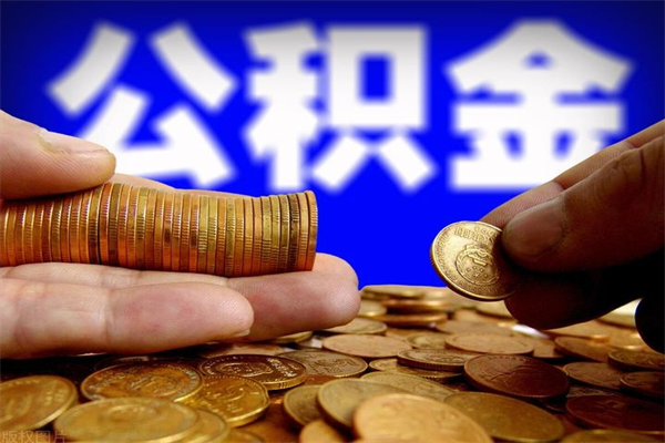 襄垣离职公积金代办中介（离职公积金代取需要什么材料）