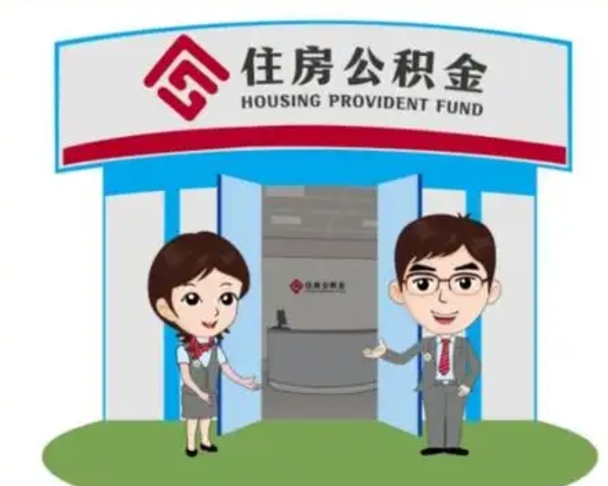 襄垣怎么提前提取公积金（怎样提前提取住房公积金）